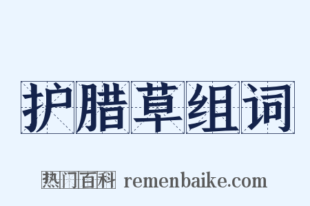 护腊草组词是什么意思的图片